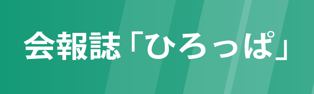 会報誌「ひろっぱ」