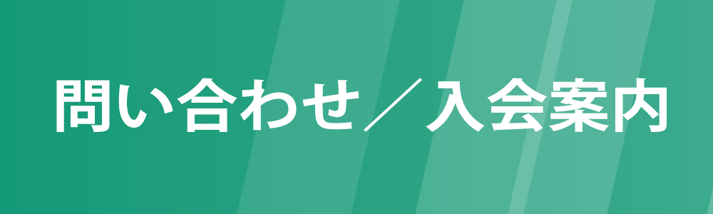 問い合わせ・入会案内